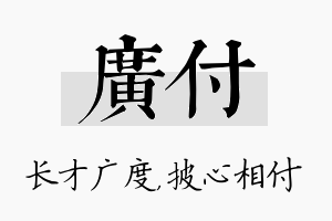 广付名字的寓意及含义