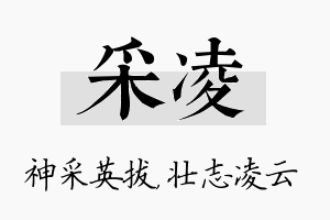 采凌名字的寓意及含义