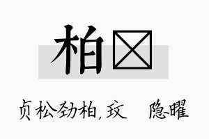 柏玟名字的寓意及含义