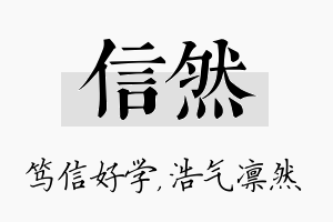 信然名字的寓意及含义
