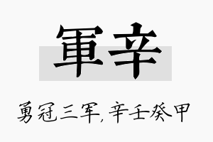 军辛名字的寓意及含义