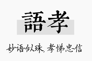 语孝名字的寓意及含义