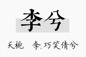 李兮名字的寓意及含义
