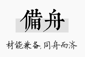 备舟名字的寓意及含义