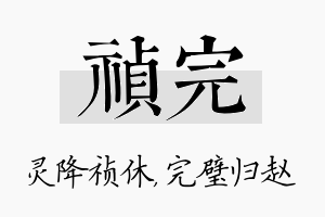 祯完名字的寓意及含义