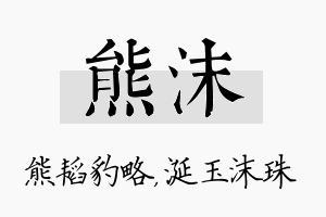 熊沫名字的寓意及含义