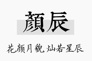 颜辰名字的寓意及含义