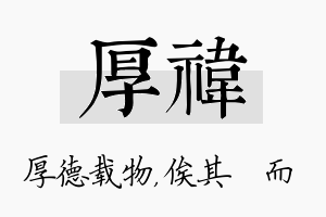 厚祎名字的寓意及含义