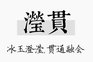 滢贯名字的寓意及含义