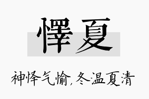 怿夏名字的寓意及含义