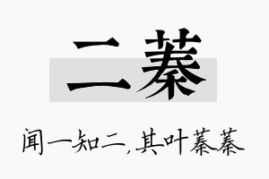 二蓁名字的寓意及含义