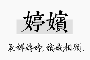 婷嫔名字的寓意及含义