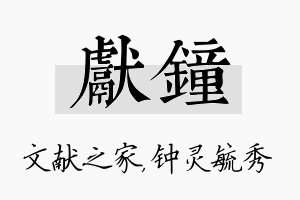 献钟名字的寓意及含义