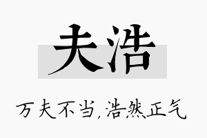 夫浩名字的寓意及含义