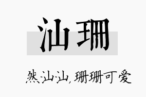 汕珊名字的寓意及含义