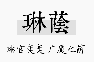 琳荫名字的寓意及含义