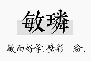 敏璘名字的寓意及含义