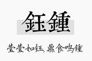 钰锺名字的寓意及含义