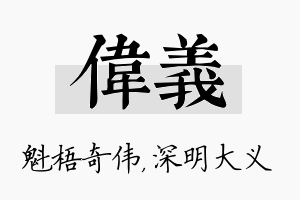 伟义名字的寓意及含义