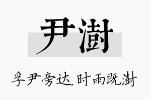尹澍名字的寓意及含义