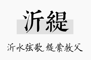 沂缇名字的寓意及含义