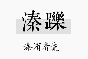 溱跞名字的寓意及含义