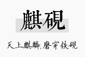 麒砚名字的寓意及含义