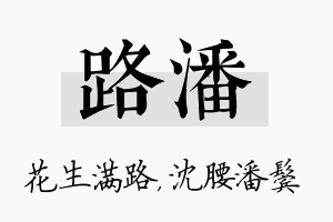 路潘名字的寓意及含义