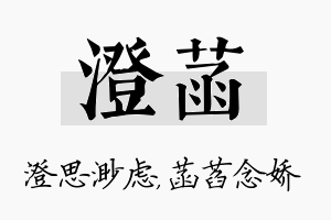 澄菡名字的寓意及含义