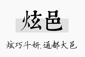 炫邑名字的寓意及含义