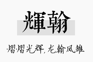 辉翰名字的寓意及含义