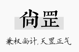 尚罡名字的寓意及含义