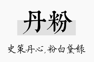 丹粉名字的寓意及含义