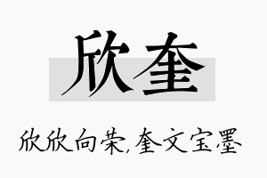 欣奎名字的寓意及含义