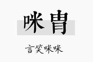 咪胄名字的寓意及含义