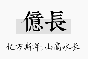 亿长名字的寓意及含义