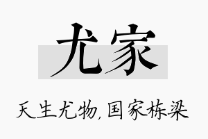 尤家名字的寓意及含义