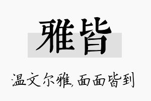 雅皆名字的寓意及含义