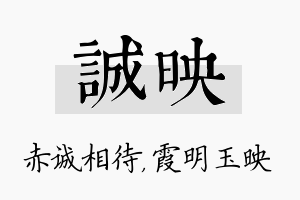 诚映名字的寓意及含义