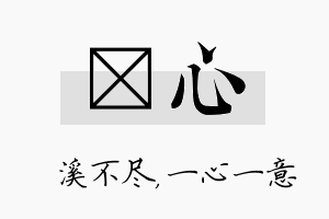 淯心名字的寓意及含义