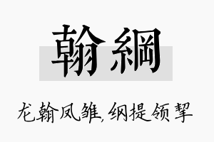 翰纲名字的寓意及含义