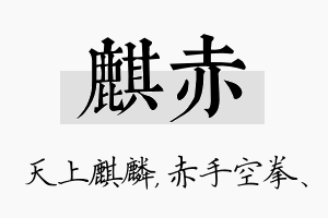 麒赤名字的寓意及含义