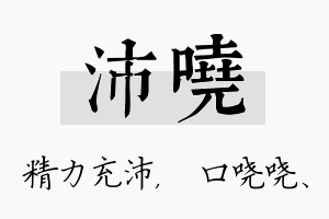 沛哓名字的寓意及含义