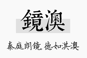 镜澳名字的寓意及含义