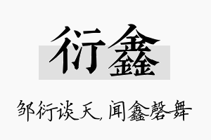 衍鑫名字的寓意及含义