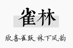 雀林名字的寓意及含义