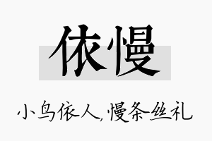 依慢名字的寓意及含义