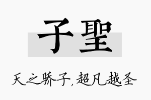 子圣名字的寓意及含义