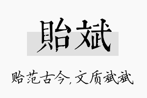 贻斌名字的寓意及含义