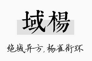 域杨名字的寓意及含义